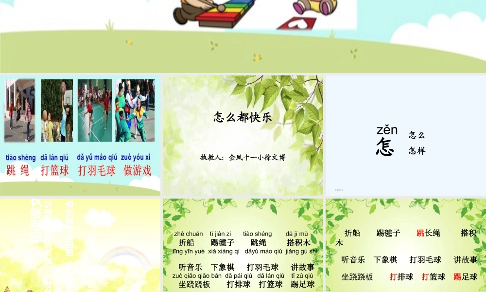 (部编)人教语文2011课标版一年级下册怎么看都快乐