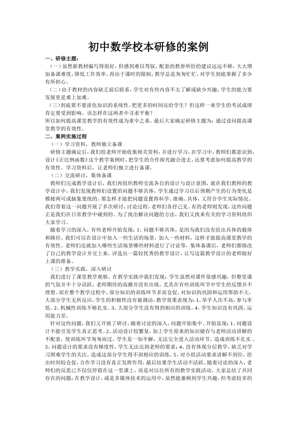 初中数学校本研修的案例_第1页