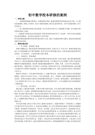 初中数学校本研修的案例