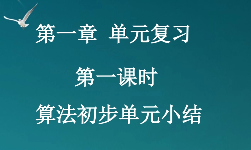 高中数学 1-1算法初步单元小结课件 新人教A版必修3 课件