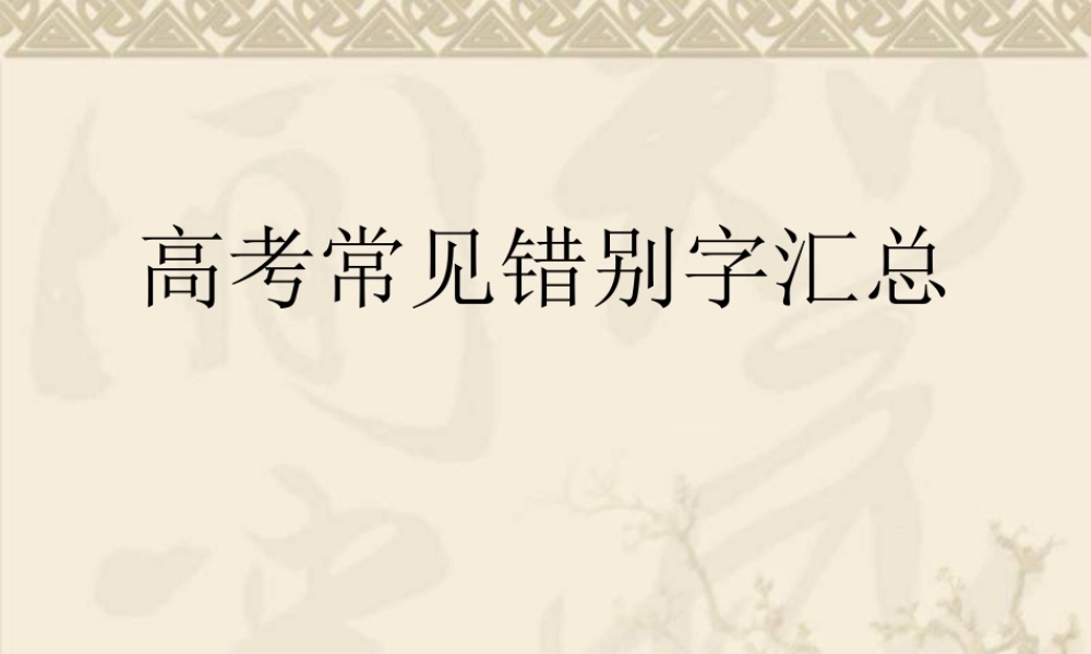 高考语文常见错别字汇总T课件新人教版 课件