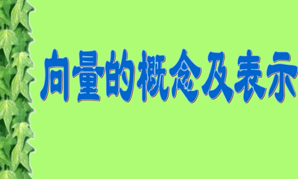 高二数学向量的概念及表示 新课标 苏教版必修4 课件