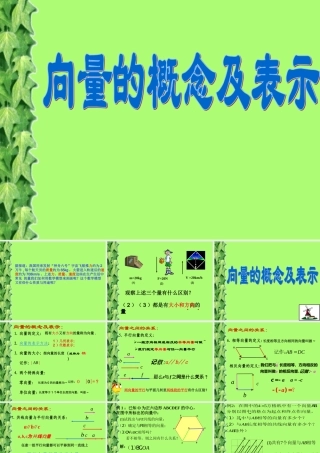 高二数学向量的概念及表示 新课标 苏教版必修4 课件