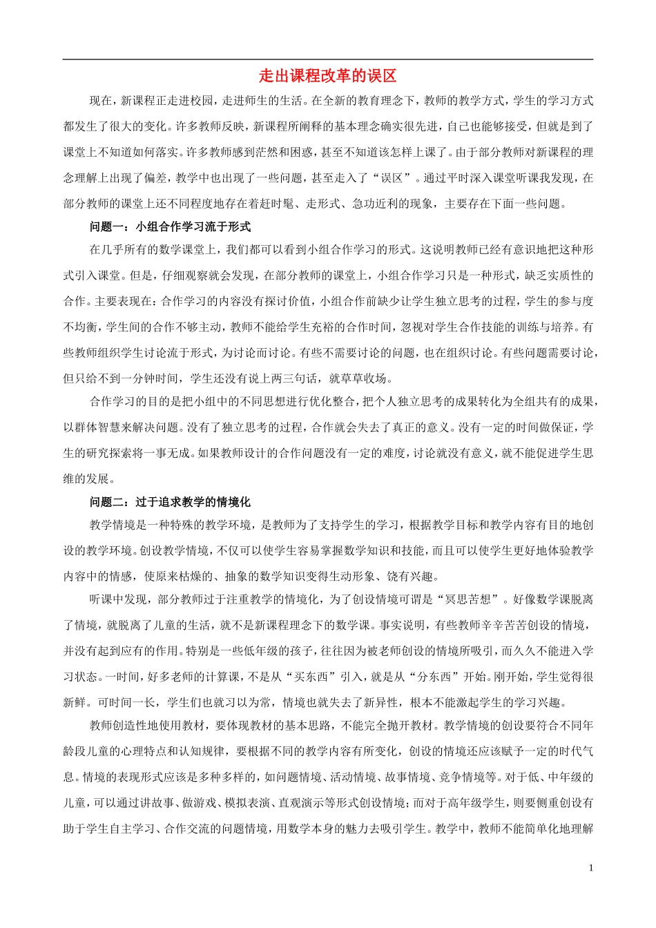 小学数学教学论文-走出课程改革的误区_第1页