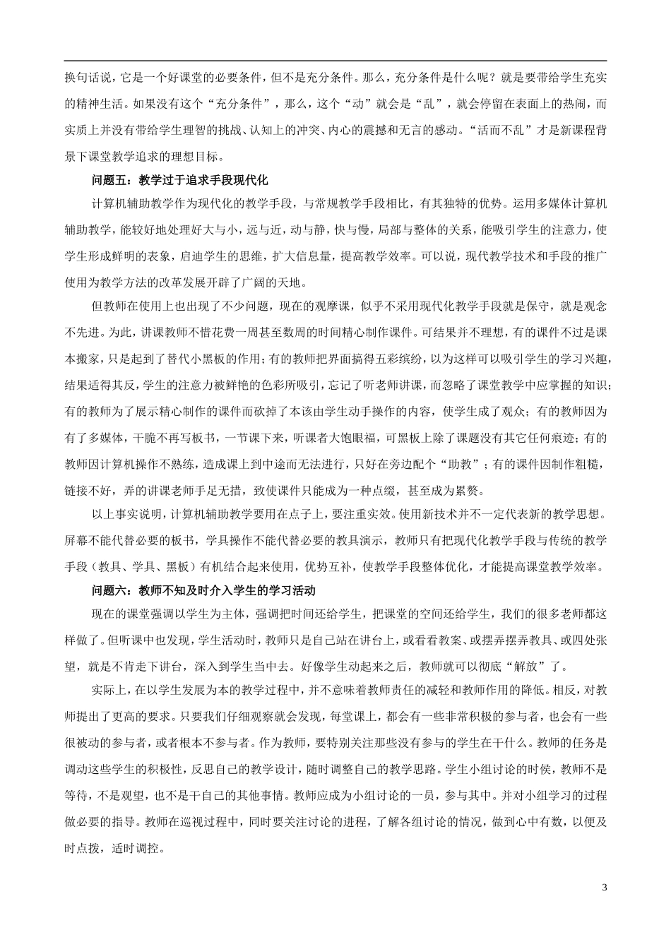 小学数学教学论文-走出课程改革的误区_第3页