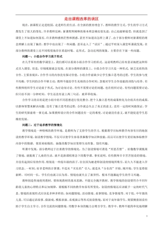 小学数学教学论文-走出课程改革的误区
