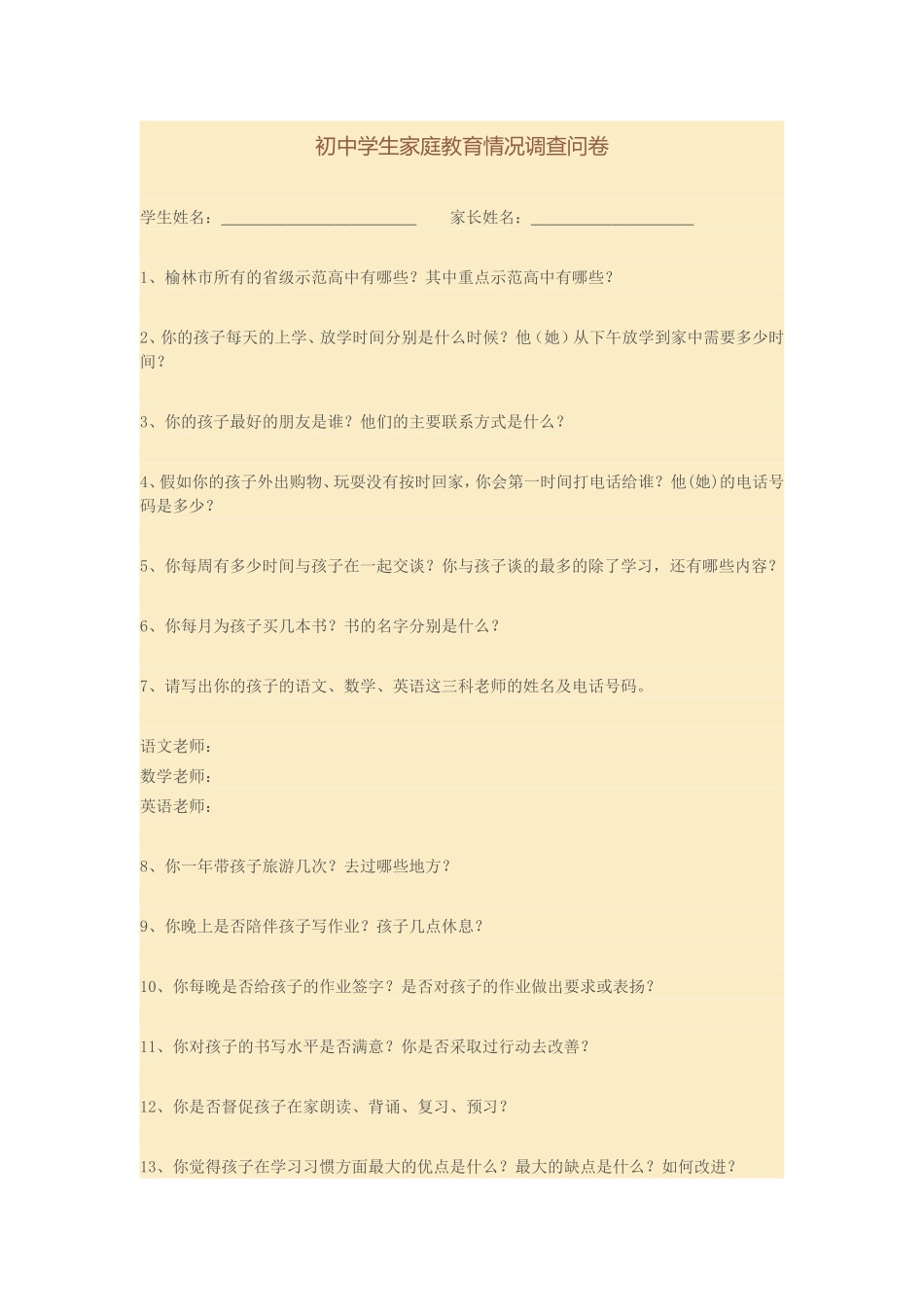 初中学生家庭教育情况调查问卷_第1页