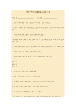 初中学生家庭教育情况调查问卷