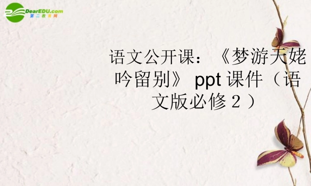 高中语文 公开课(梦游天姥吟留别)课件 语文版必修2 课件