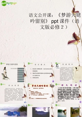 高中语文 公开课(梦游天姥吟留别)课件 语文版必修2 课件