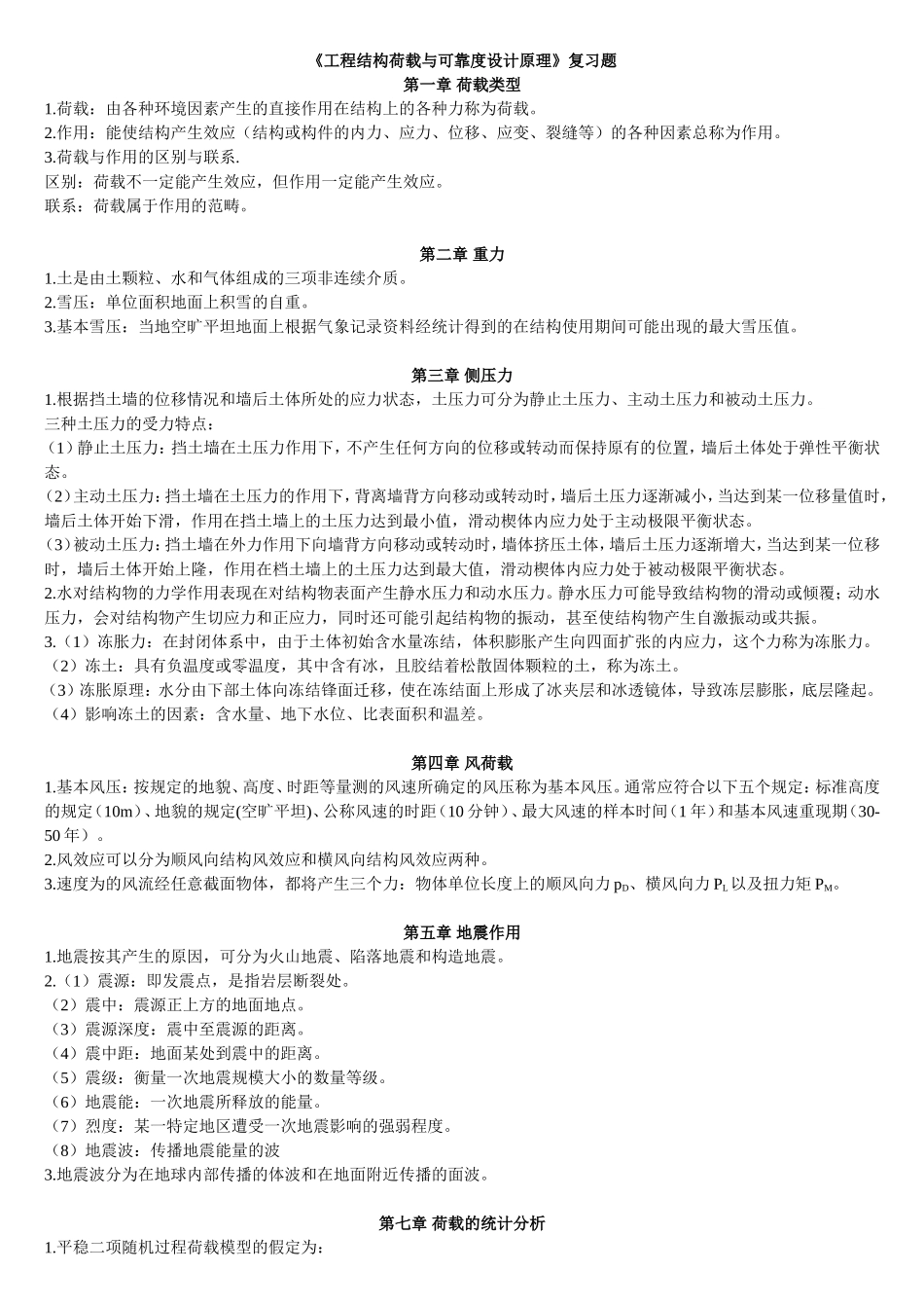 《工程结构荷载与可靠度设计原理》复习题_第1页