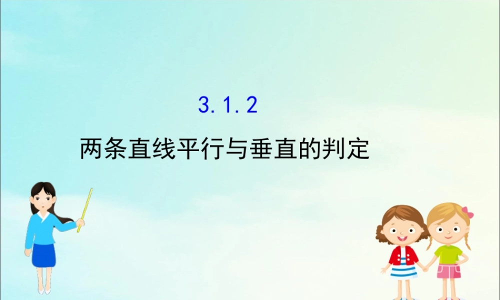 高中数学 第三章 直线与方程 312 两条直线平行与垂直的判定课件 新人教A版必修2 课件