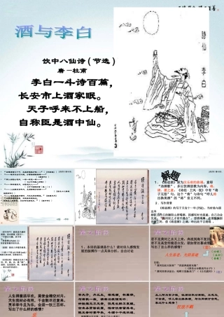 高中语文(将进酒)课件6 新人教版选修 课件