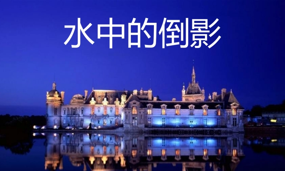 《水中的倒影》课件
