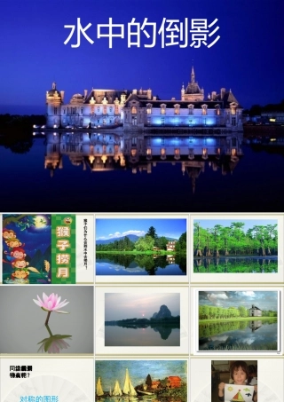 《水中的倒影》课件