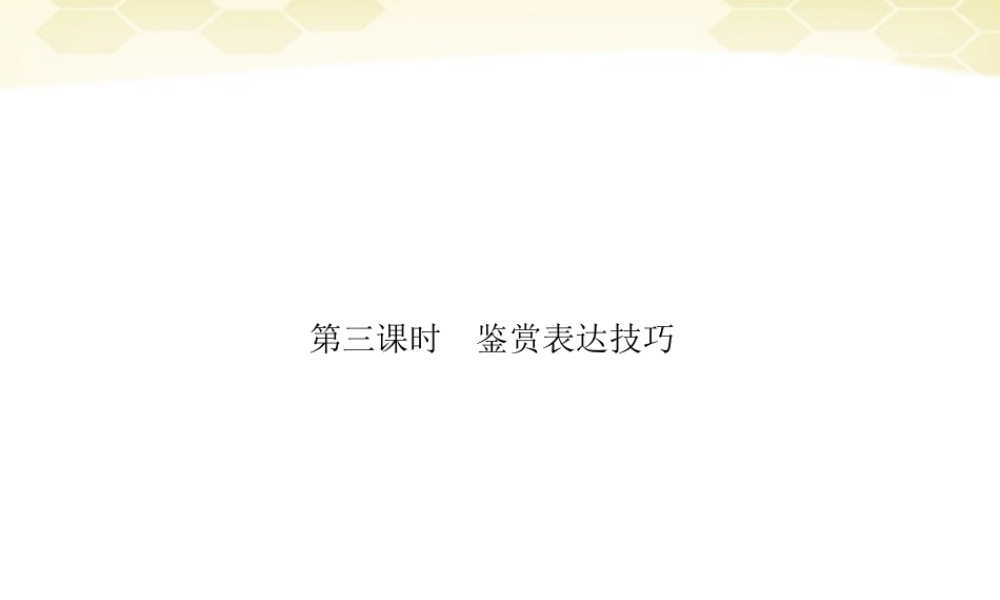 高三语文二轮复习 第四章 第二节 一 散文阅读 第三课时鉴赏表达技巧课件