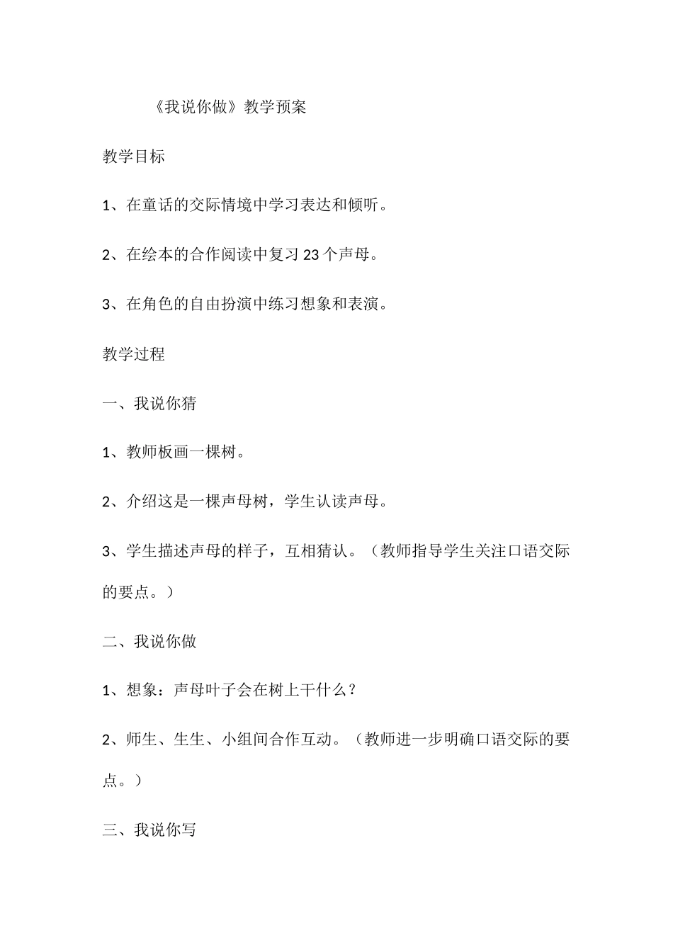 (部编)人教2011课标版一年级上册我说你做-(8)_第1页
