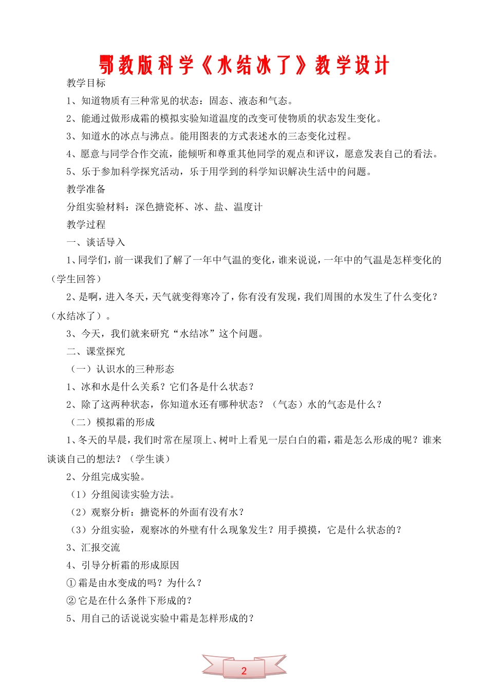 鄂教版科学《水结冰了》教学设计_第1页