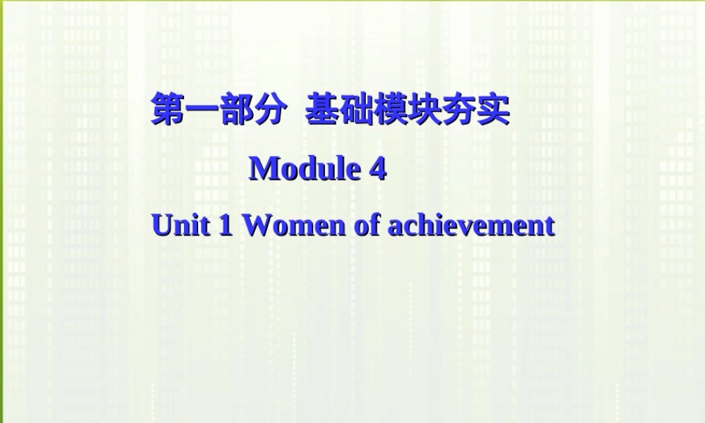 高考英语第一轮复习 第一部分课文 Module 4 Unit 1 Women of achievement课件