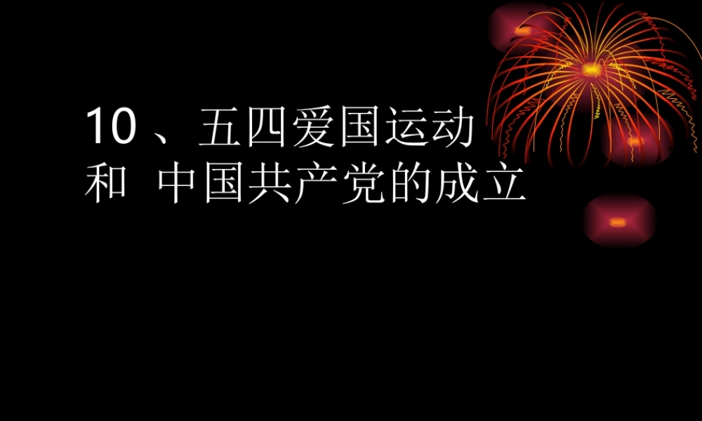 10、五四爱国运动和中国共产成立