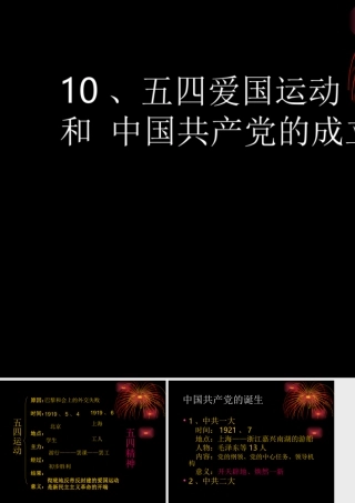 10、五四爱国运动和中国共产成立