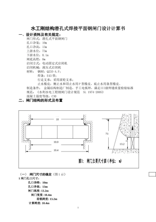 水工钢结构钢闸门课程设计