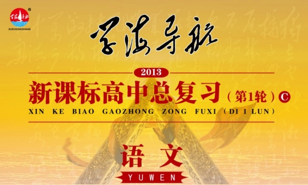 高中语文第1轮总复习 第3部分 第2章 第4节 语言表达简明、连贯、得体、准确、鲜明、生动(语文)全国版 课件