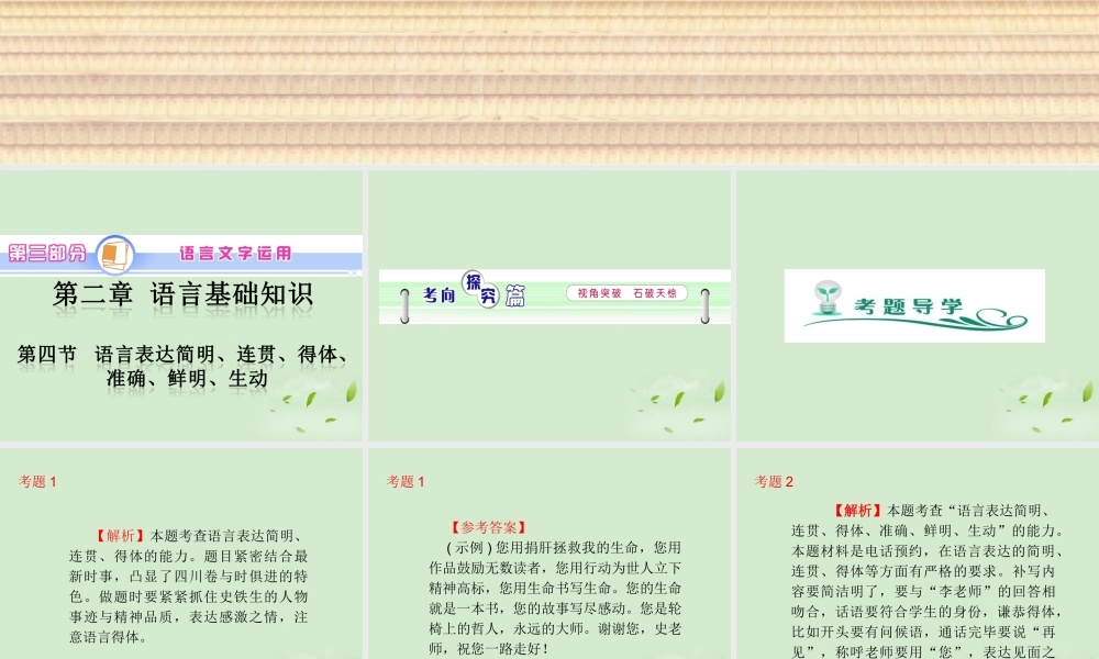 高中语文第1轮总复习 第3部分 第2章 第4节 语言表达简明、连贯、得体、准确、鲜明、生动(语文)全国版 课件