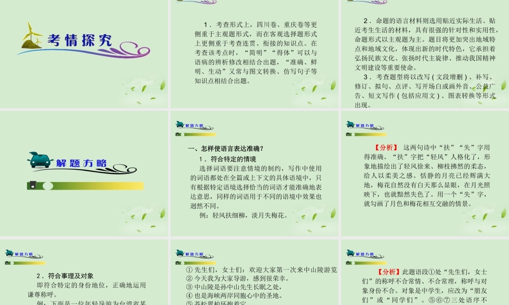 高中语文第1轮总复习 第3部分 第2章 第4节 语言表达简明、连贯、得体、准确、鲜明、生动(语文)全国版 课件