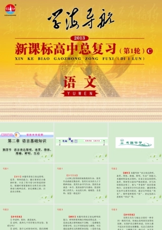 高中语文第1轮总复习 第3部分 第2章 第4节 语言表达简明、连贯、得体、准确、鲜明、生动(语文)全国版 课件
