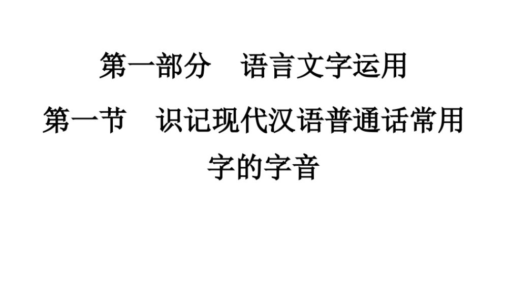 高中语文 识记现代汉语普通话常用字的字音课件