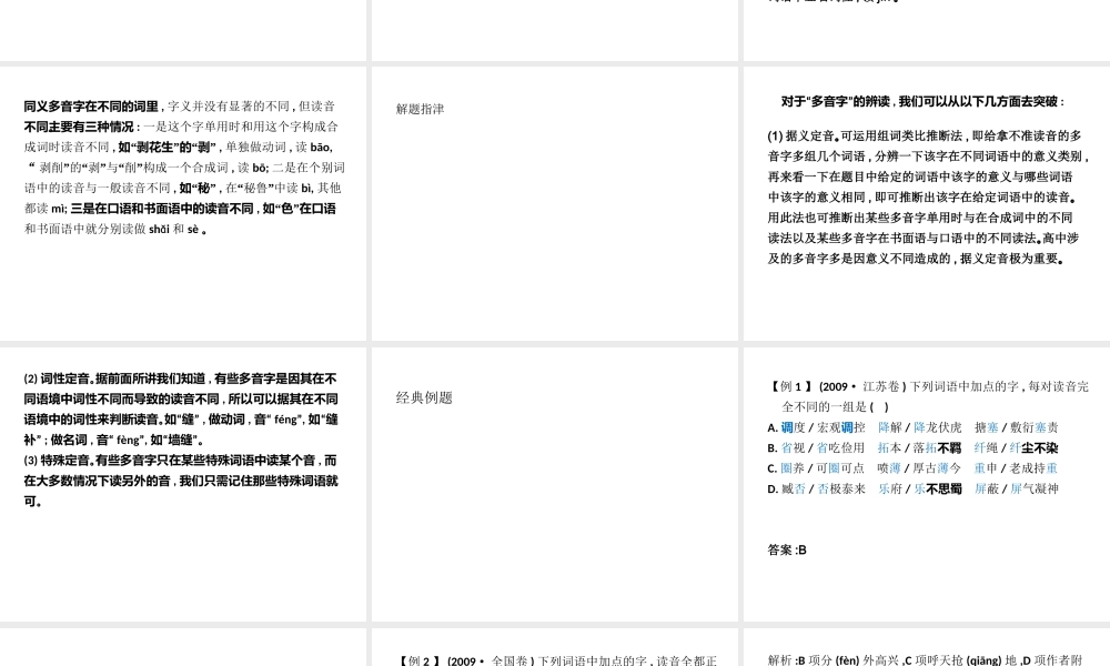 高中语文 识记现代汉语普通话常用字的字音课件