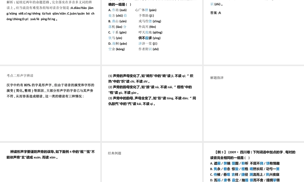 高中语文 识记现代汉语普通话常用字的字音课件