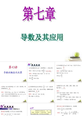 高中数学第一轮总复习 第7章第43讲导数的概念及运算课件 理  新课标 课件
