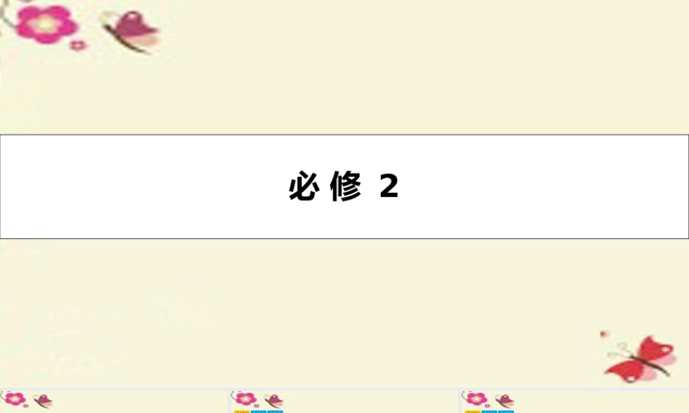 高考英语一轮总复习 第一部分 教材知识梳理 Unit 1 Cultural relics课件 新人教版必修2 课件