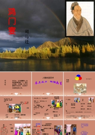高中语文第6课鸿门宴课件2新人教版必修1 课件