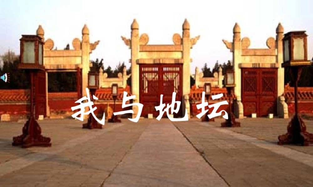 高中语文选修4我与地坛2 ppt 课件