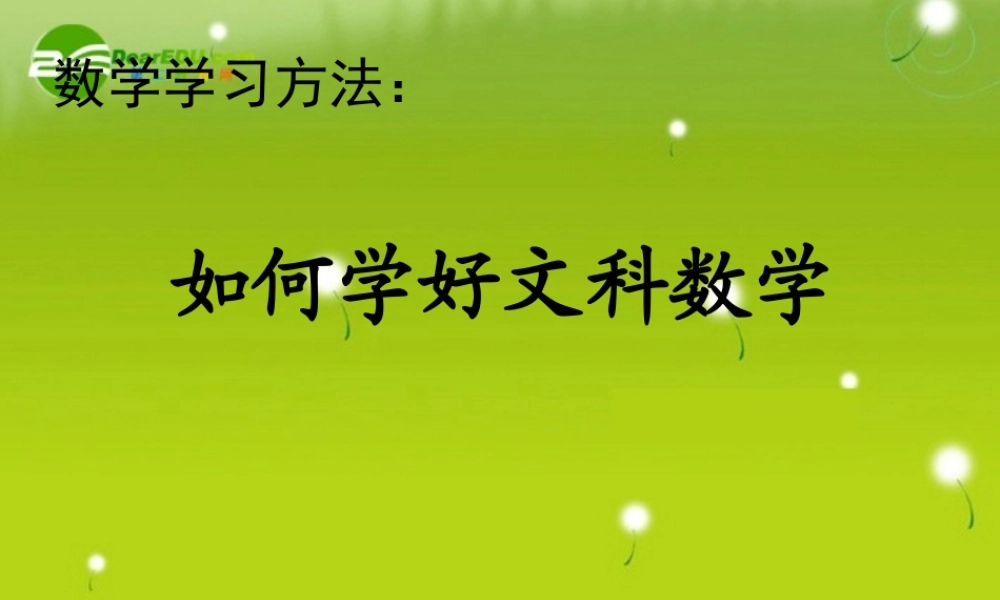 高中数学 班会之学习方法指导系列 学习方法指导课 文 课件