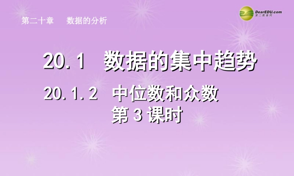 湖北省孝感市八年级数学下册 .2 中位数和众数(第3课时)课件 (新版)新人教版 课件