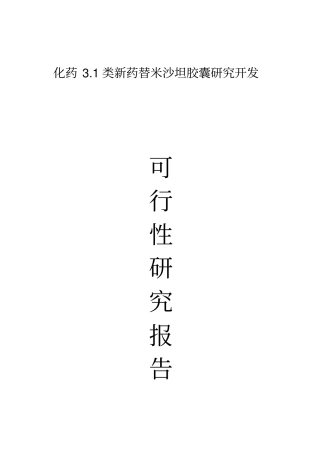 化药31类新药替米沙坦胶囊研究开发可行性研究报告