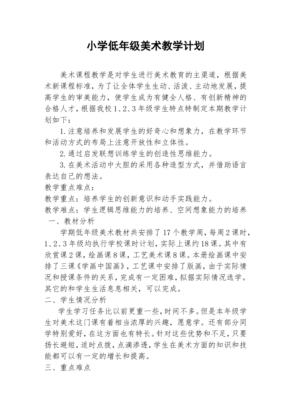 小学低年级美术教学计划_第1页