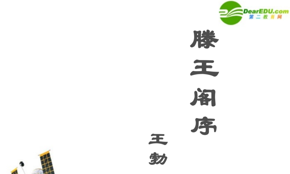 高一语文：416(滕王阁序)课件1 语文版必修3 课件