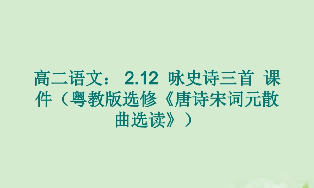 高中语文 212 咏史诗三首课件 粤教版选修(唐诗宋词元散曲选读) 课件