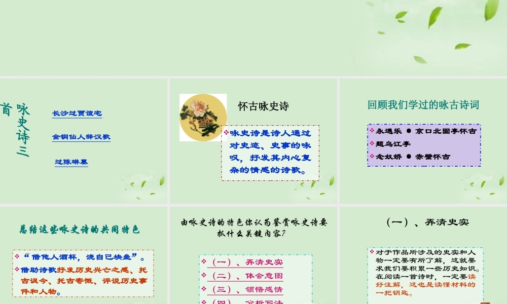 高中语文 212 咏史诗三首课件 粤教版选修(唐诗宋词元散曲选读) 课件