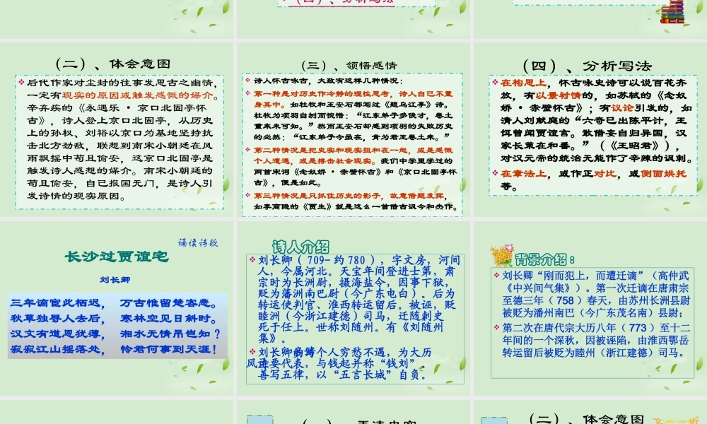 高中语文 212 咏史诗三首课件 粤教版选修(唐诗宋词元散曲选读) 课件