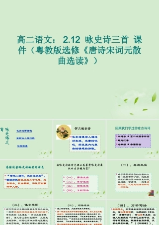 高中语文 212 咏史诗三首课件 粤教版选修(唐诗宋词元散曲选读) 课件