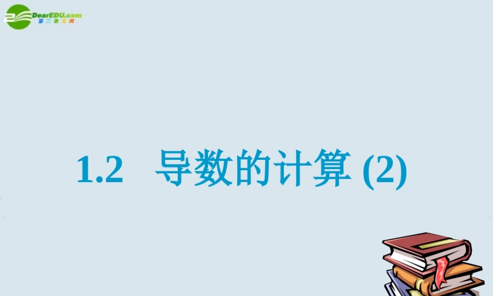 高中数学 导数的计算2课件 新人教A版选修2 课件