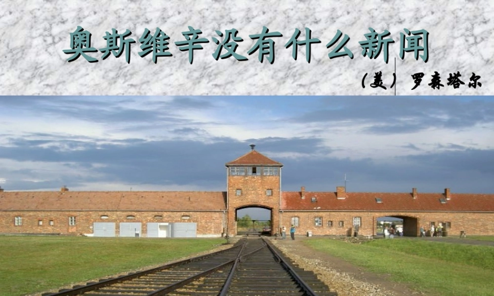 高中语文优秀课件：奥斯维辛没有什么新闻 课件
