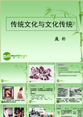 高一语文 311(传统文化与文化传统)课件(8)苏教版必修3 课件