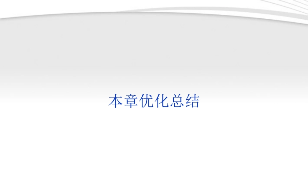 高中数学 第2章本章优化总结课件 新人教B版必修2 课件